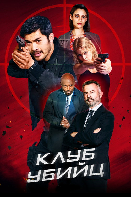 Клуб убийц — постер