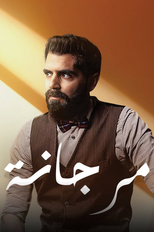 مرجانة — постер
