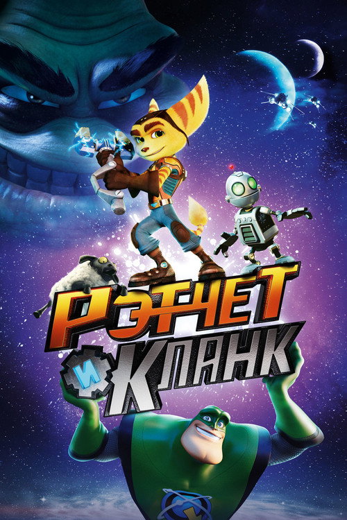 Рэтчет и Кланк: Галактические рейнджеры — постер