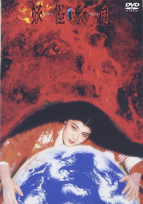 妖怪天国 — постер