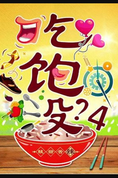 吃饱没？ — постер