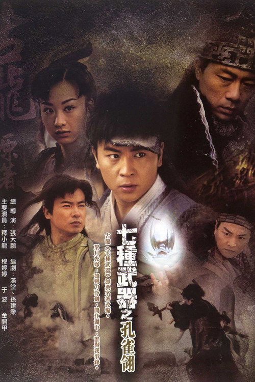 七种武器之孔雀翎 — постер