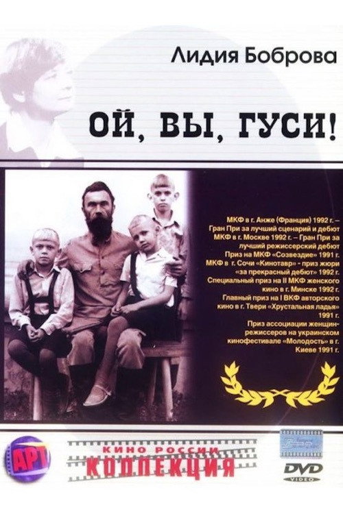 Ой, вы, гуси... — постер