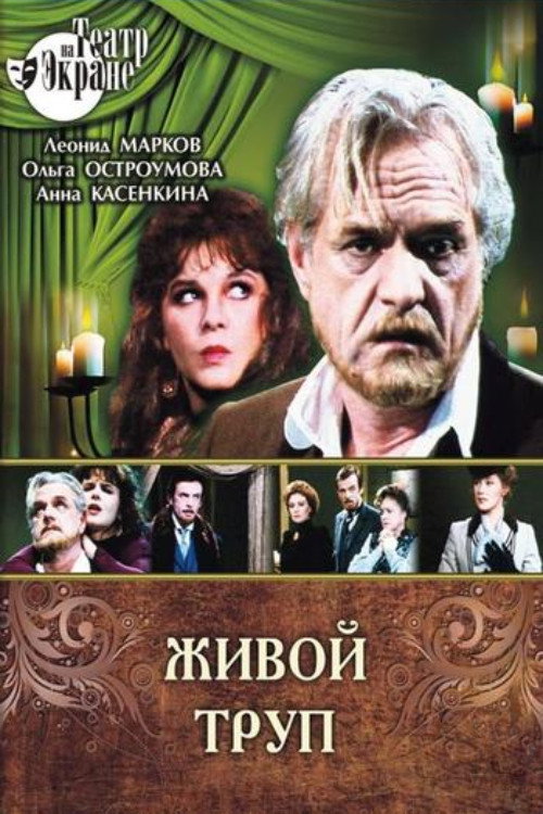 Живой труп — постер