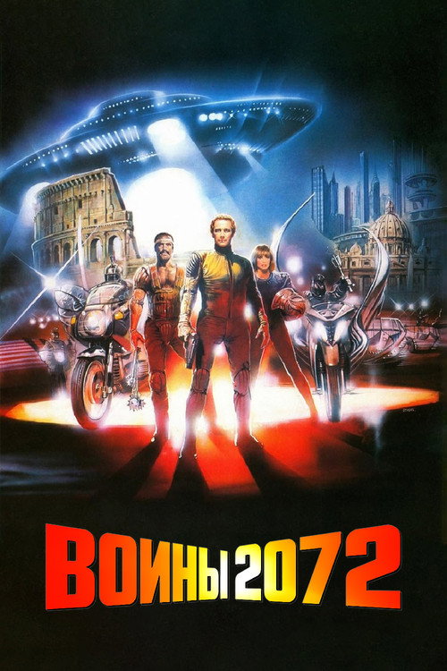 Воины 2072 — постер