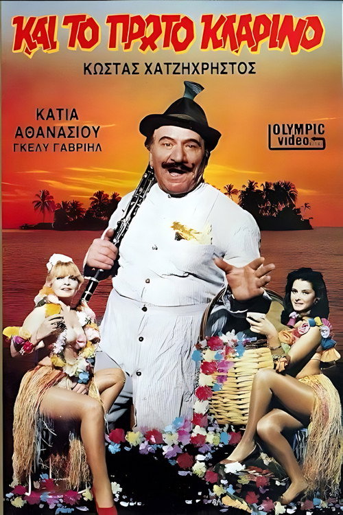 Και το πρώτο κλαρίνο — постер