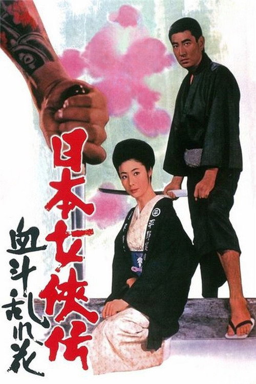 日本女侠伝 血斗乱れ花 — постер