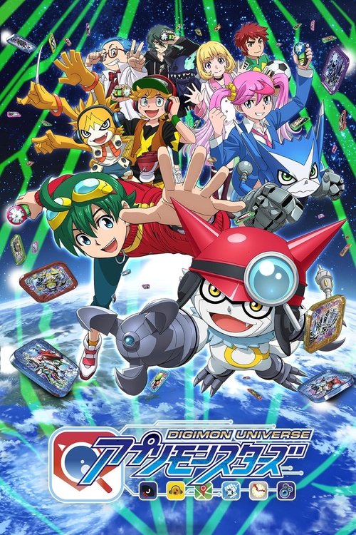 デジモンユニバース アプリモンスターズ：アプモン — постер