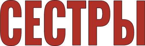 Сёстры — логотип