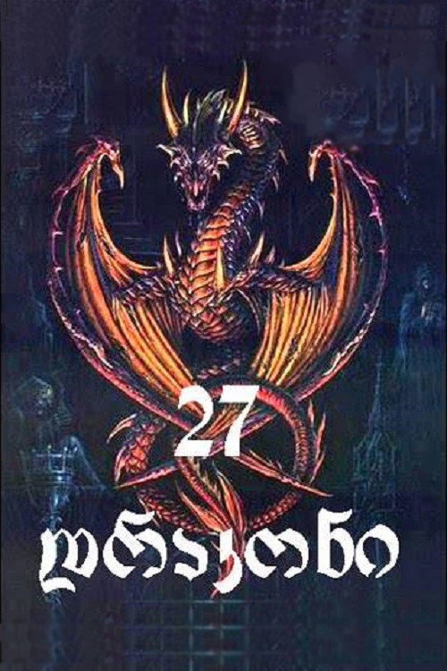 27 драконов — постер