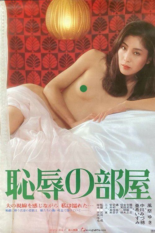 恥辱の部屋 — постер