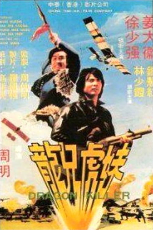 龍兄虎妹 — постер