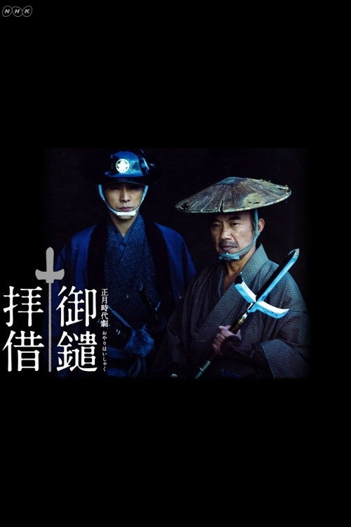 御鑓拝借 — постер