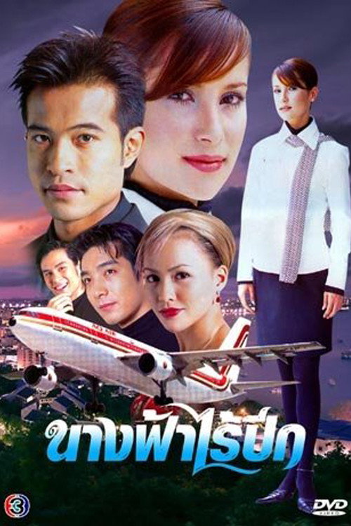 นางฟ้าไร้ปีก — постер