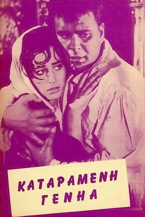 Ο Γεροδήμος — постер