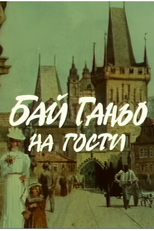 Бай Ганьо на гости — постер