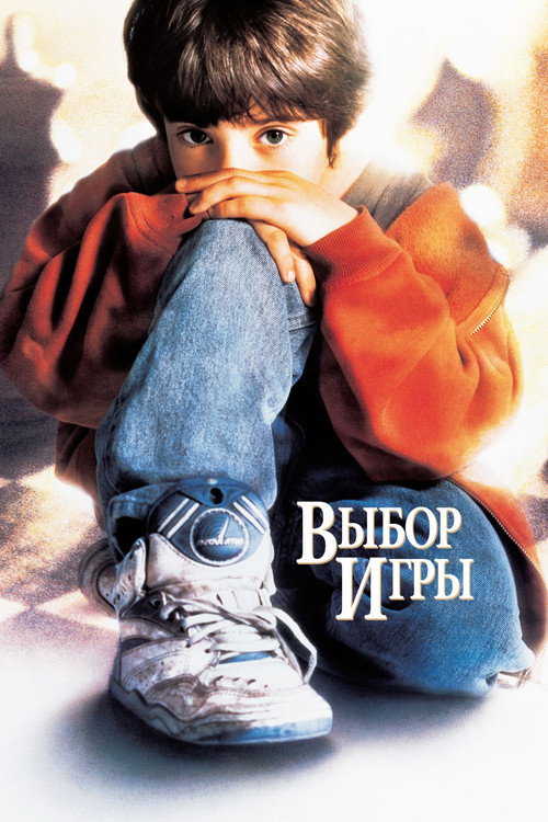 Выбор игры — постер
