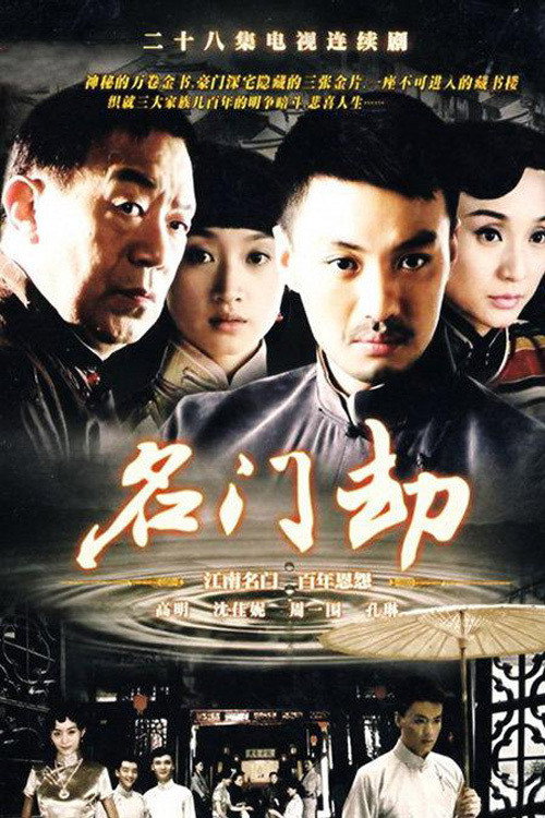 名门劫 — постер