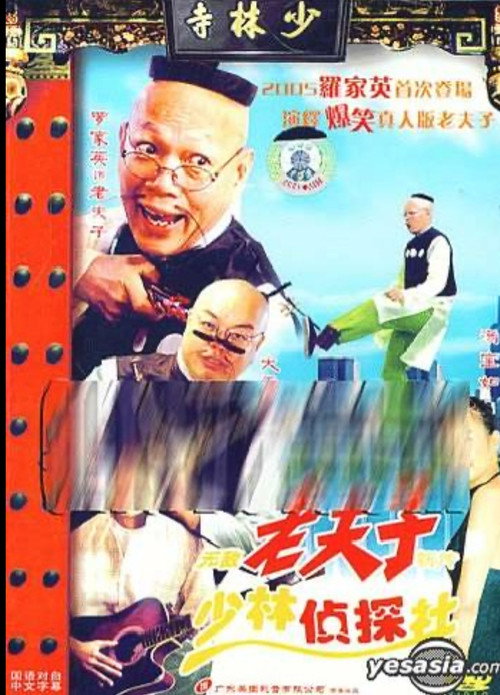 无敌老夫子新传少林侦探社 — постер