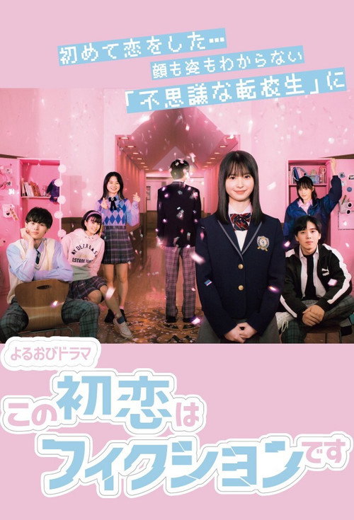 この初恋はフィクションです — постер