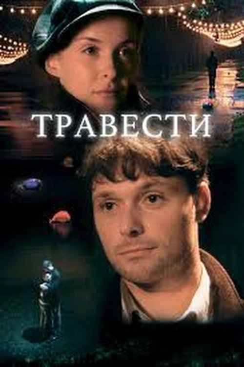 Травести — постер