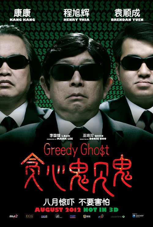 贪心鬼见鬼 — постер