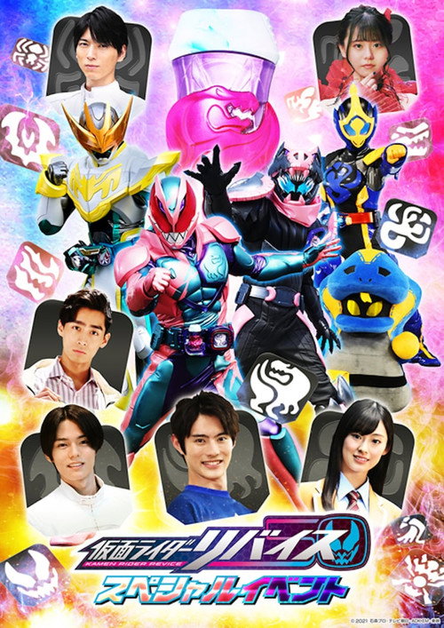 仮面ライダーリバイス スペシャルイベント — постер