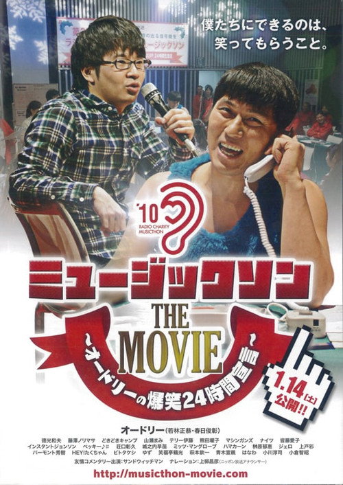 ミュージックソン THE MOVIE オードリーの爆笑24時間宣言 — постер