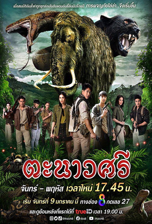 ตะนาวศรี — постер