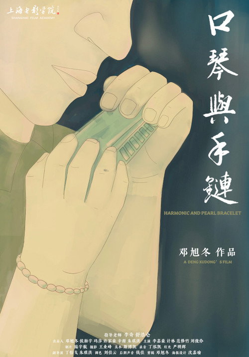 口琴与手链 — постер