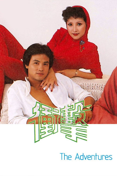 衝擊 — постер