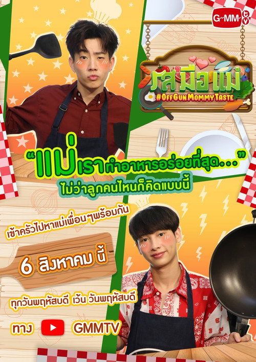 รสมือแม่ — постер