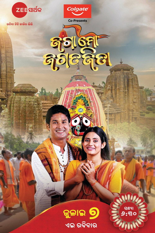 ଜଗା ମୋ ଜଗତଜିତା — постер