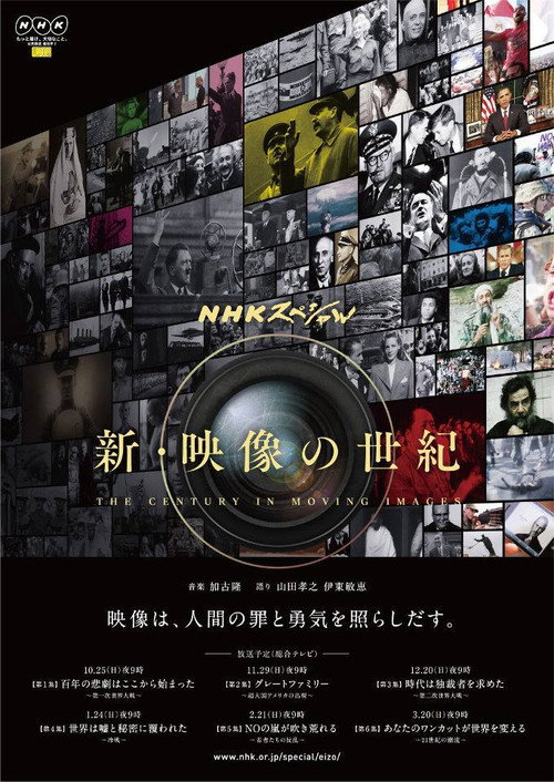 新・映像の世紀 — постер