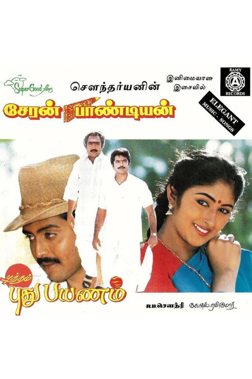 சேரன் பாண்டியன் — постер