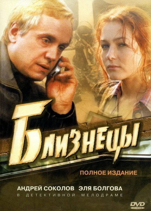 Близнецы — постер