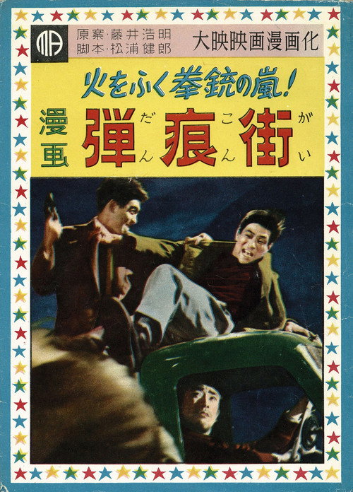 弾痕街 — постер