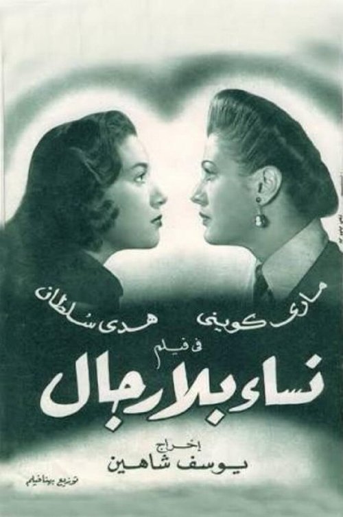 نساء بلا رجال — постер