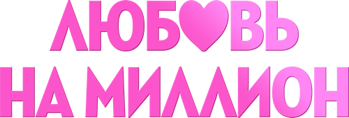 Любовь на миллион — логотип