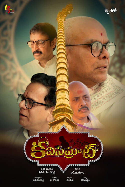 కవిసమ్రాట్ — постер