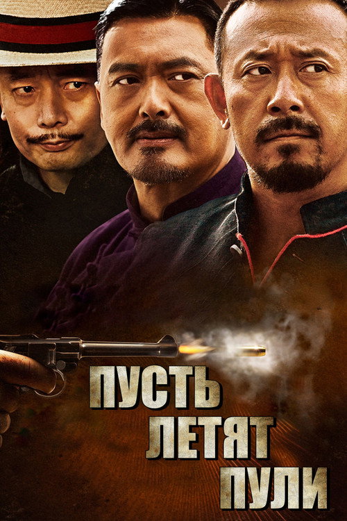 Пусть летят пули — постер