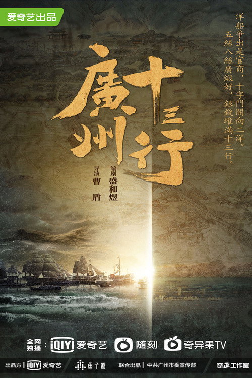 广州十三行 — постер