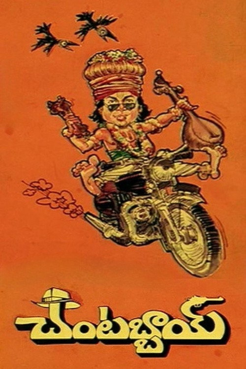 చంటబ్బాయి — постер