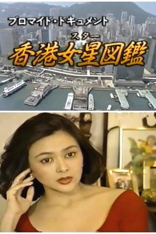 The Illustrated Guide to Hong Kong Stars — постер