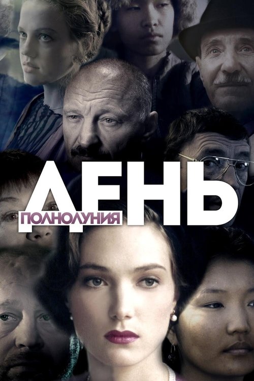День полнолуния — постер