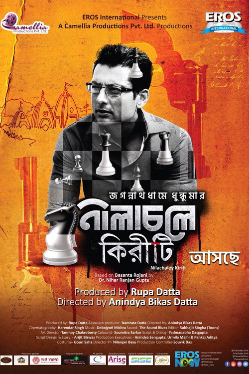 নীলাচলে কিরীটি — постер