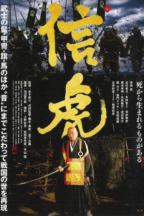信虎 — постер