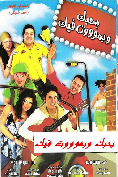 بحبك وبموت فيك — постер