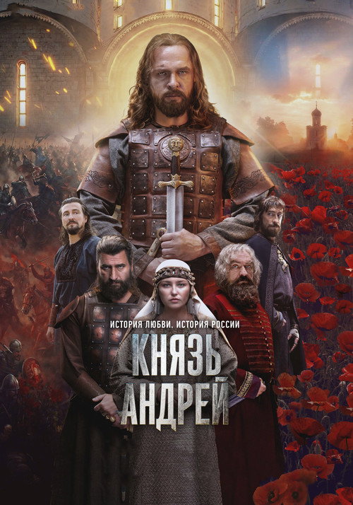 Князь Андрей — постер
