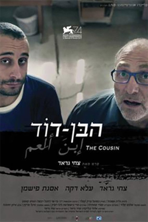 הבן-דוד — постер
